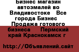 Бизнес магазин автоэмалей во Владивостоке - Все города Бизнес » Продажа готового бизнеса   . Пермский край,Краснокамск г.